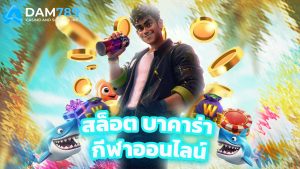 Read more about the article adm789 คาสิโนครบวงจร สล็อต บาคาร่า กีฬาออนไลน์