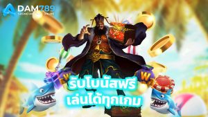 Read more about the article สมัคร adm789 วันนี้ รับโบนัสฟรี เล่นได้ทุกเกม